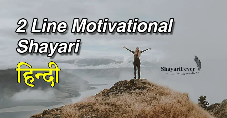 50+ 2 Line Motivational Shayari In Hindi Font (मोटिवेशनल स्टेटस शायरी इन  हिंदी)