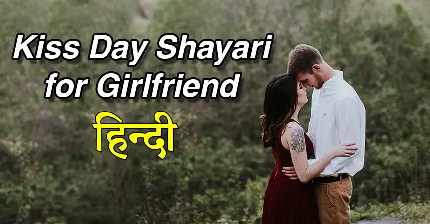 Kiss Day Shayari In Hindi For Girlfriend