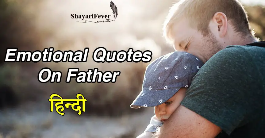 father quotes in hindi