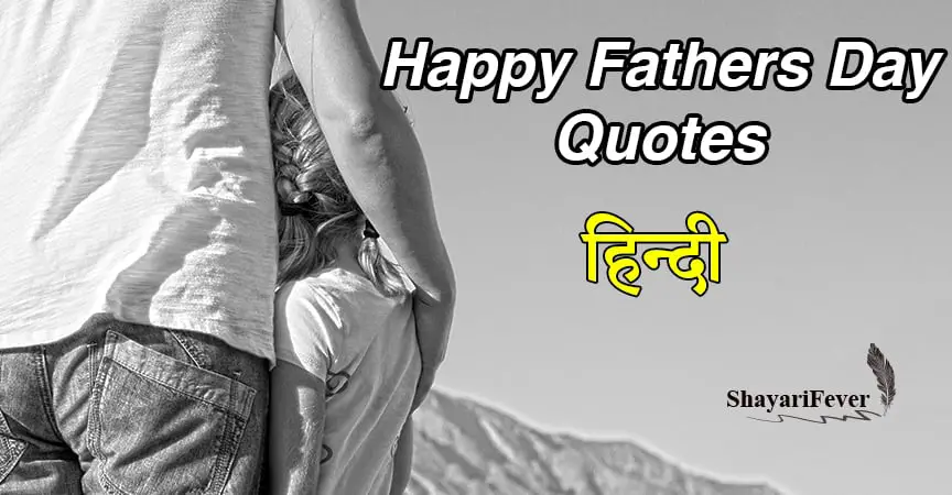 Happy Fathers Day Quotes In Hindi