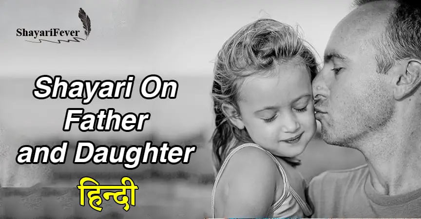 Shayari On Father And Daughter In Hindi