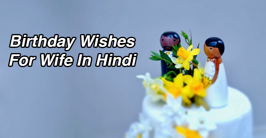 50 Birthday Wishes For Wife In Hindi 2022 Happy Birthday Shayari 