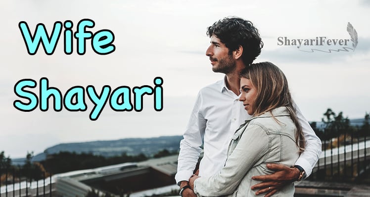 Wife Ke Liye Shayari In Hindi