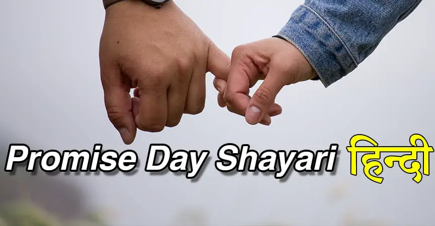 Promise Day Shayari 2019 In Hindi