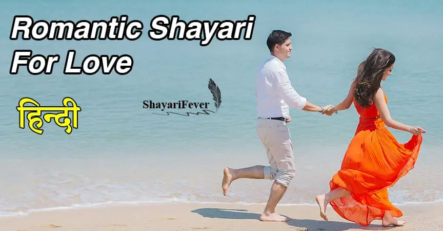 Romantic Shayari In Hindi For Love