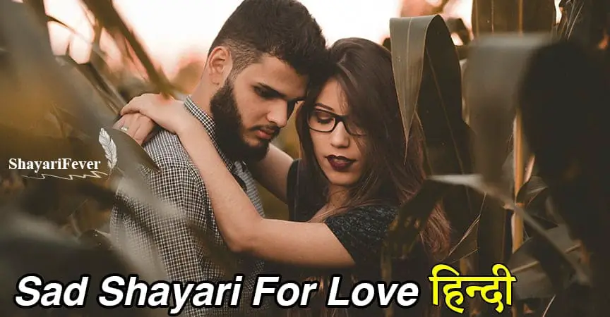 Sad Shayari In Hindi For Love